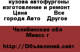 кузова автофургоны изготовление и ремонт › Цена ­ 350 000 - Все города Авто » Другое   . Челябинская обл.,Миасс г.